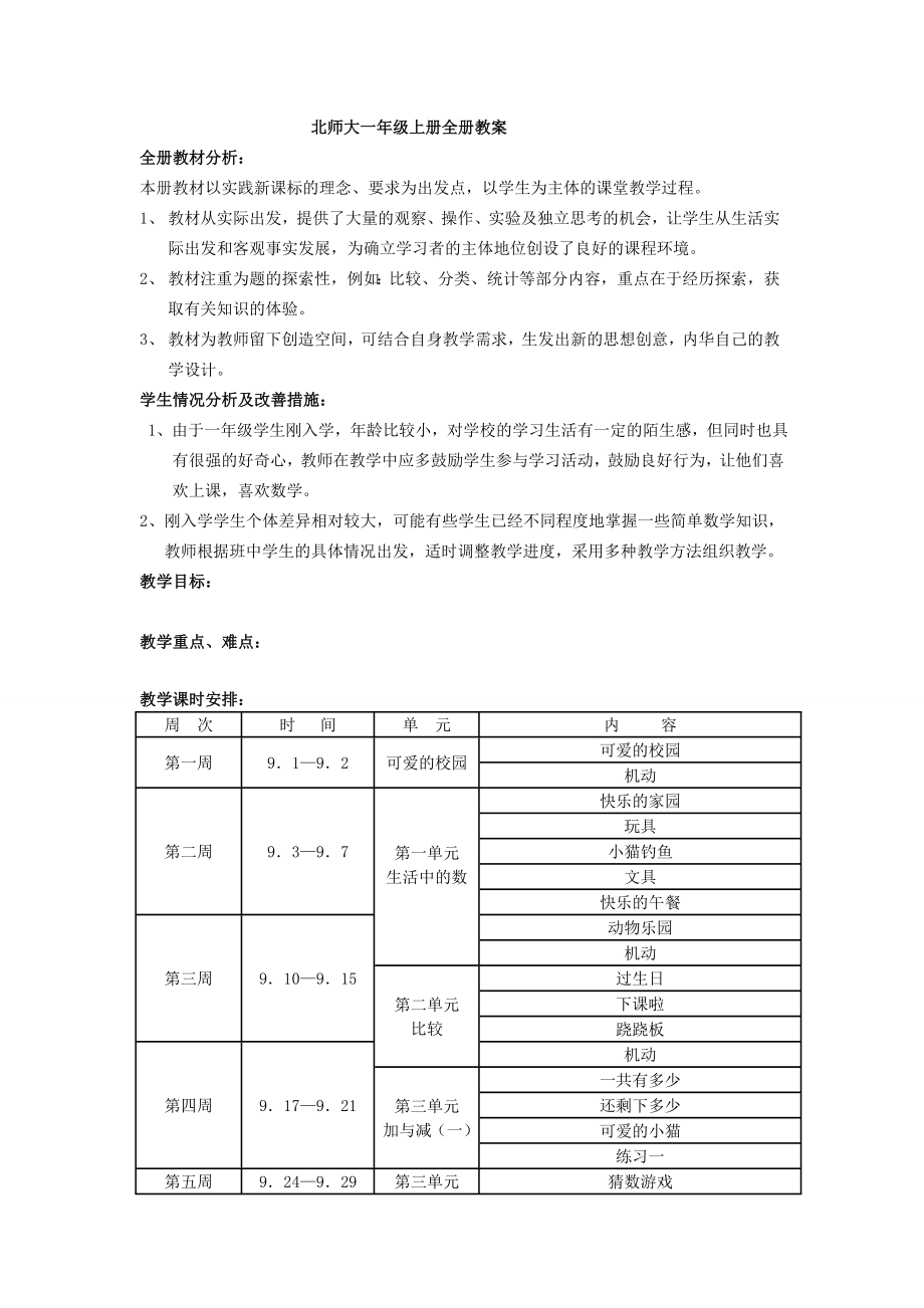 北师大版小学一级数学上册全册教案包括教后反思作业评析.doc_第1页