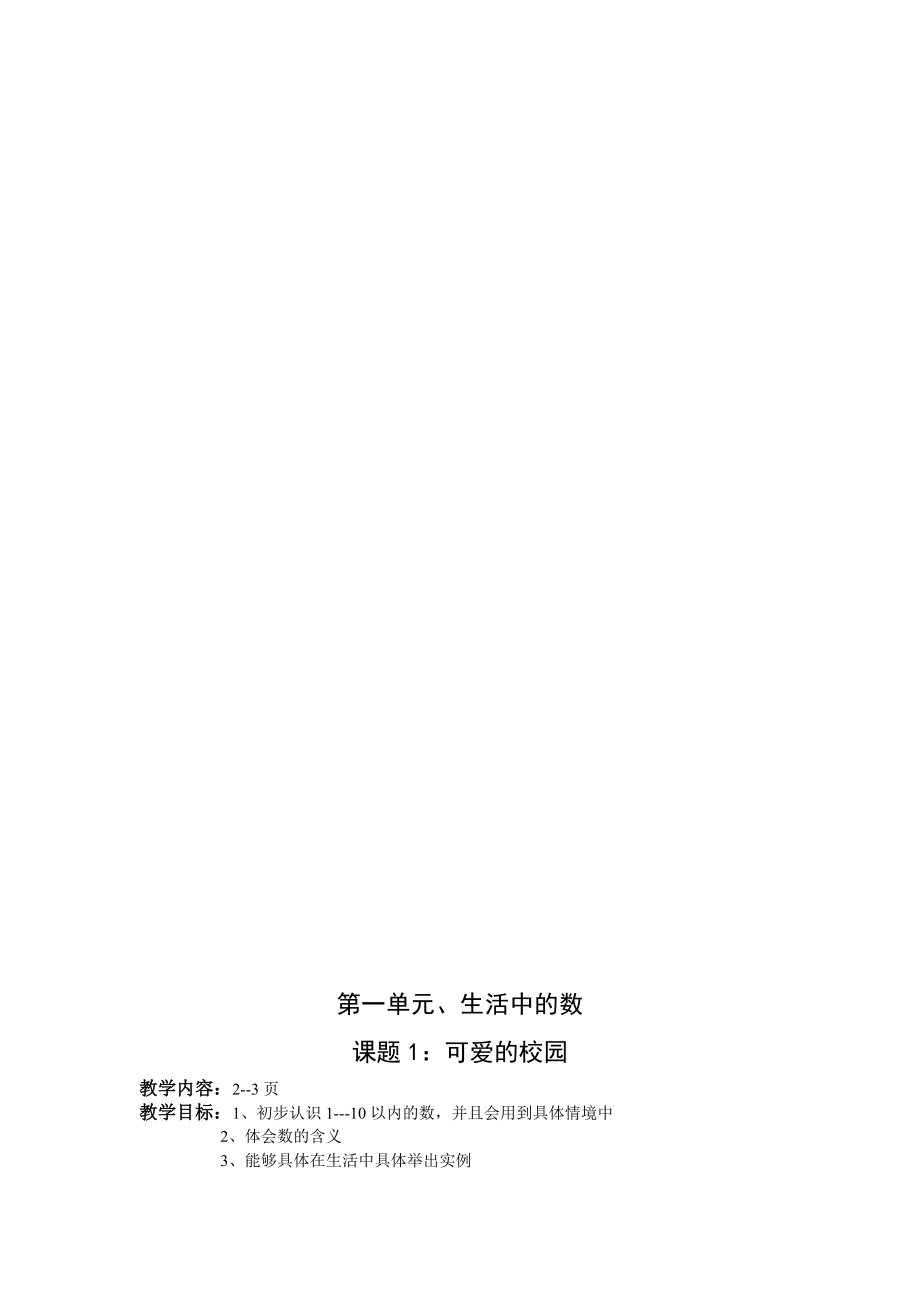 北师大版小学一级数学上册全册教案包括教后反思作业评析.doc_第3页