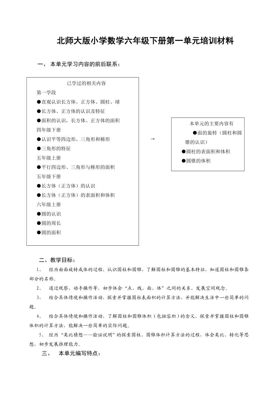 教师培训资料　《北师大版小学数学六级下册第一单元培训材料》 .doc_第1页