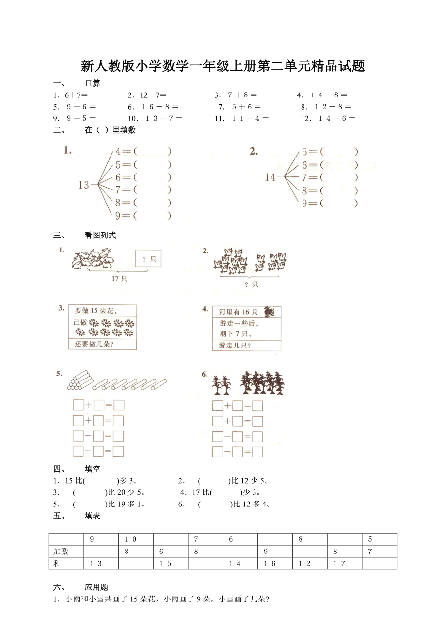 新人教版小学数学一级上册第二单元精品试题.doc_第1页