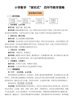 小学数学 “探究式” 四环节教学策略.doc