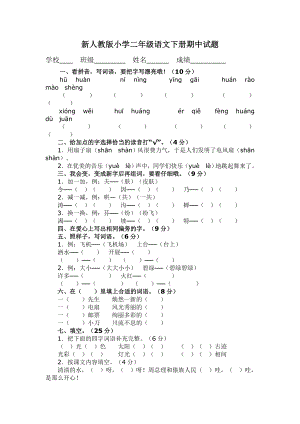 新人教版小学二级语文下册期中试题.doc