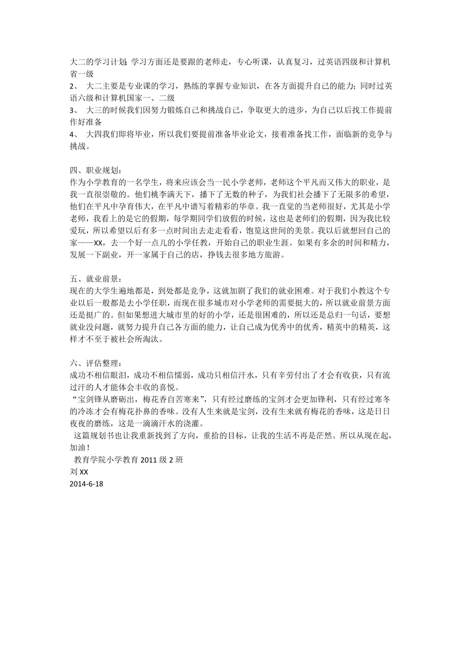 小学教育专业大学生职业生涯规划书.doc_第2页