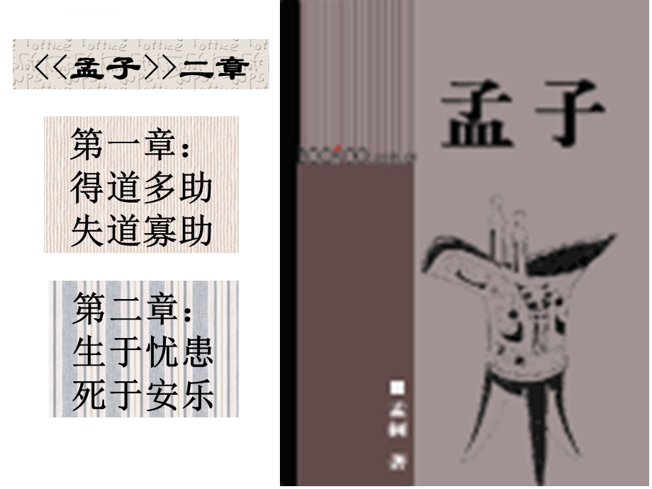 《孟子二章》优秀课件.ppt_第2页