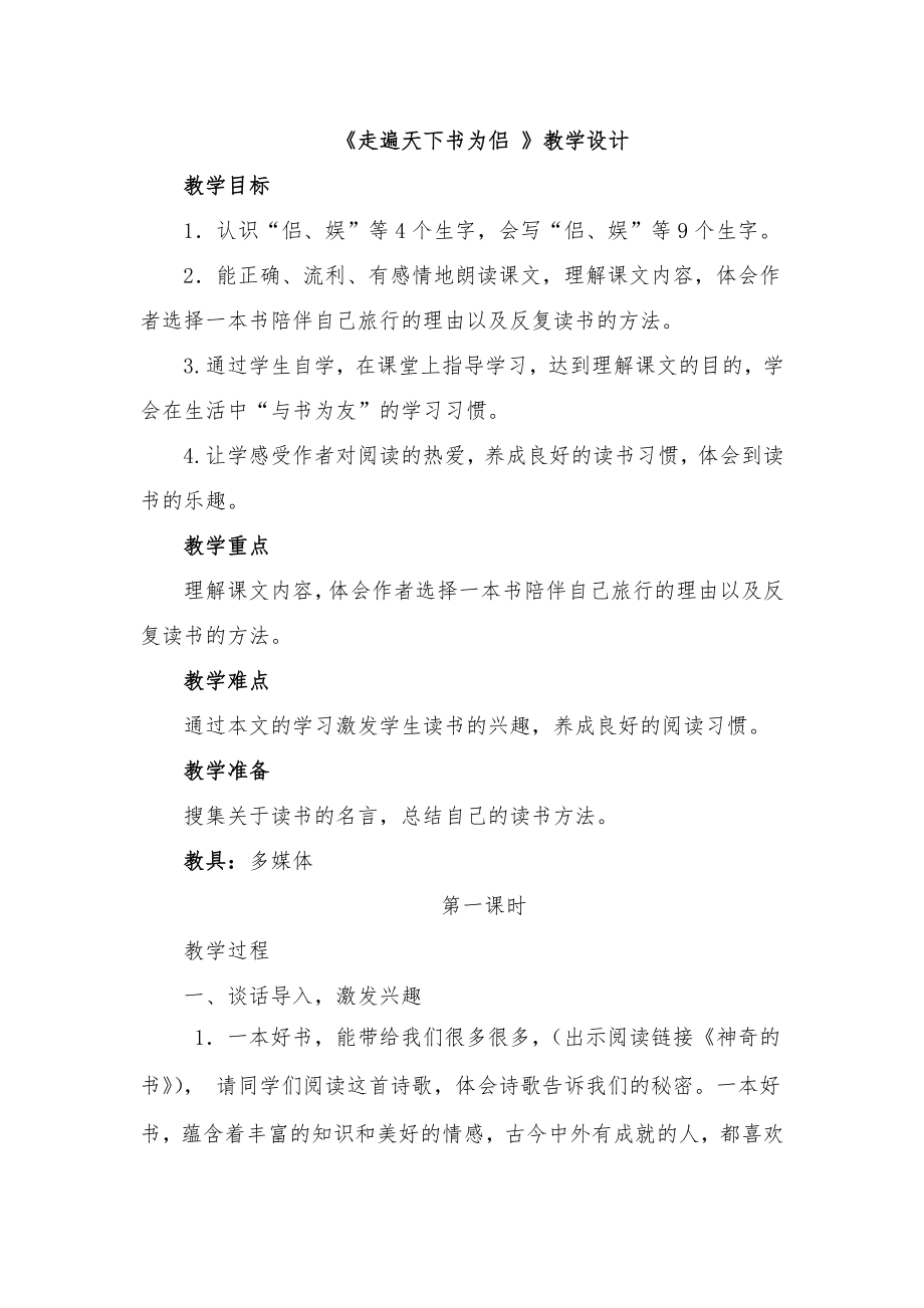 人教版小学语文五级上册《走遍天下书为侣》教学设计.doc_第1页