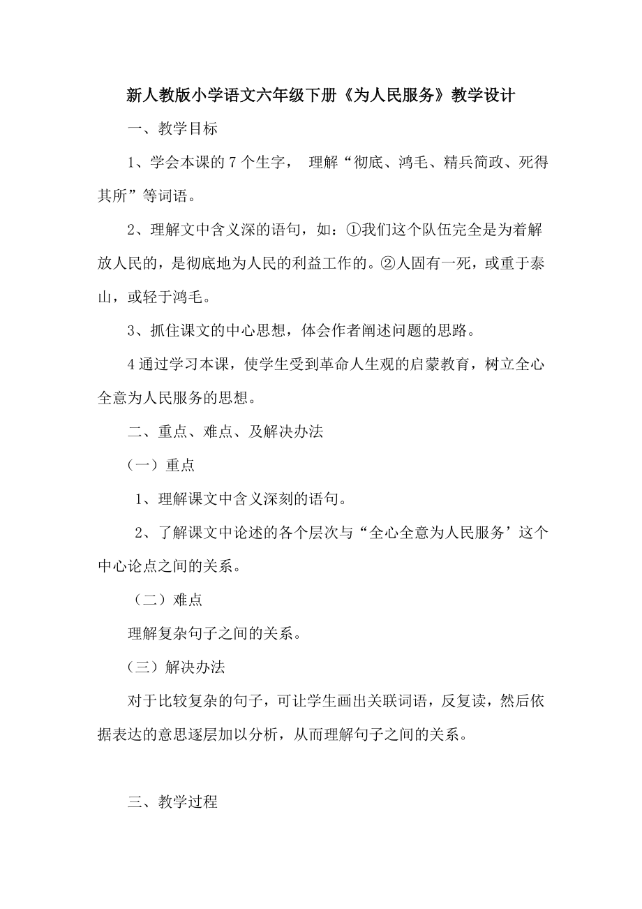 新人教版小学语文六级下册《为人民服务》教学设计.doc_第1页