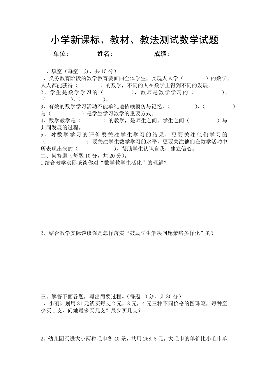 小学新课标、教材、教法测试数学试题.doc_第1页