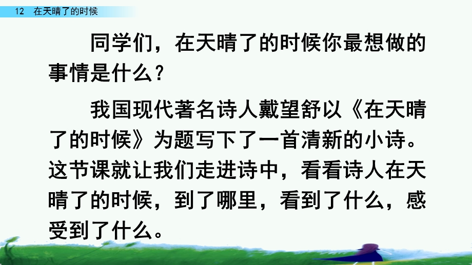 部编版四年级语文下册《在天晴了的时候》精品课件.pptx_第1页