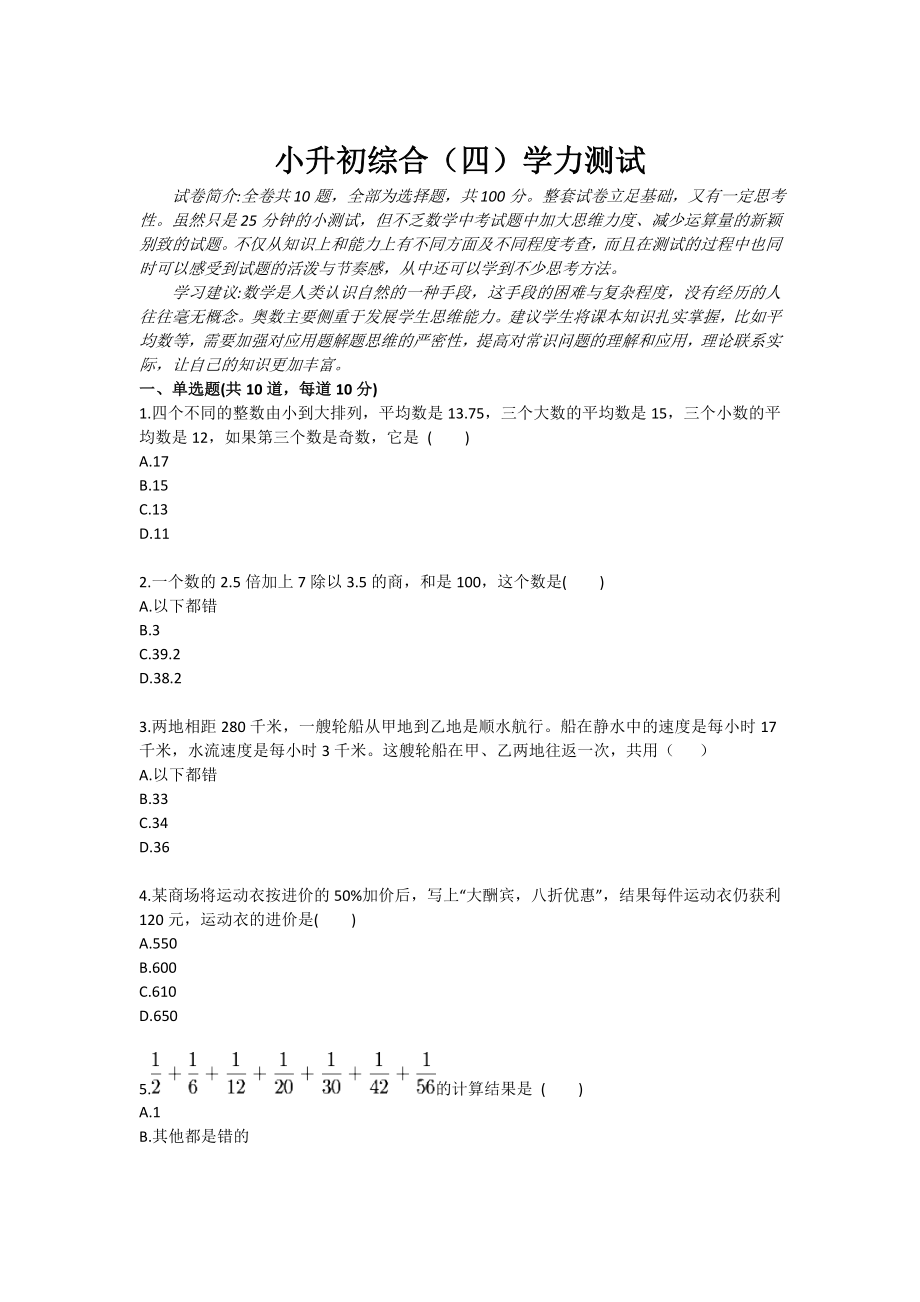 小升初数学综合学力测试四.doc_第1页