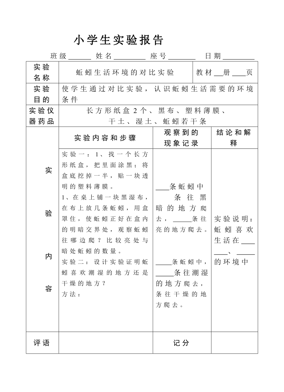 教科版科学六级上册实验报告单.doc_第1页