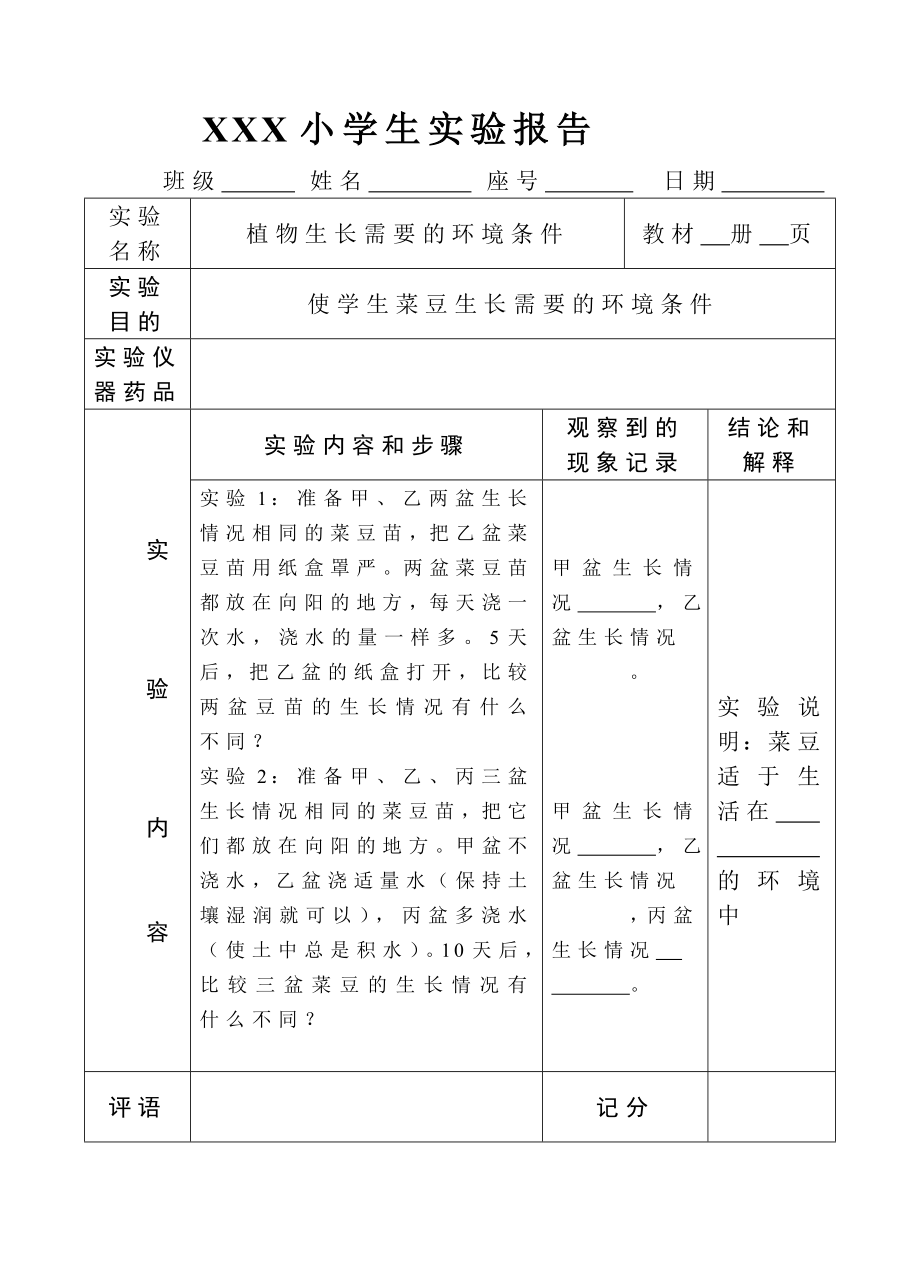 教科版科学六级上册实验报告单.doc_第2页