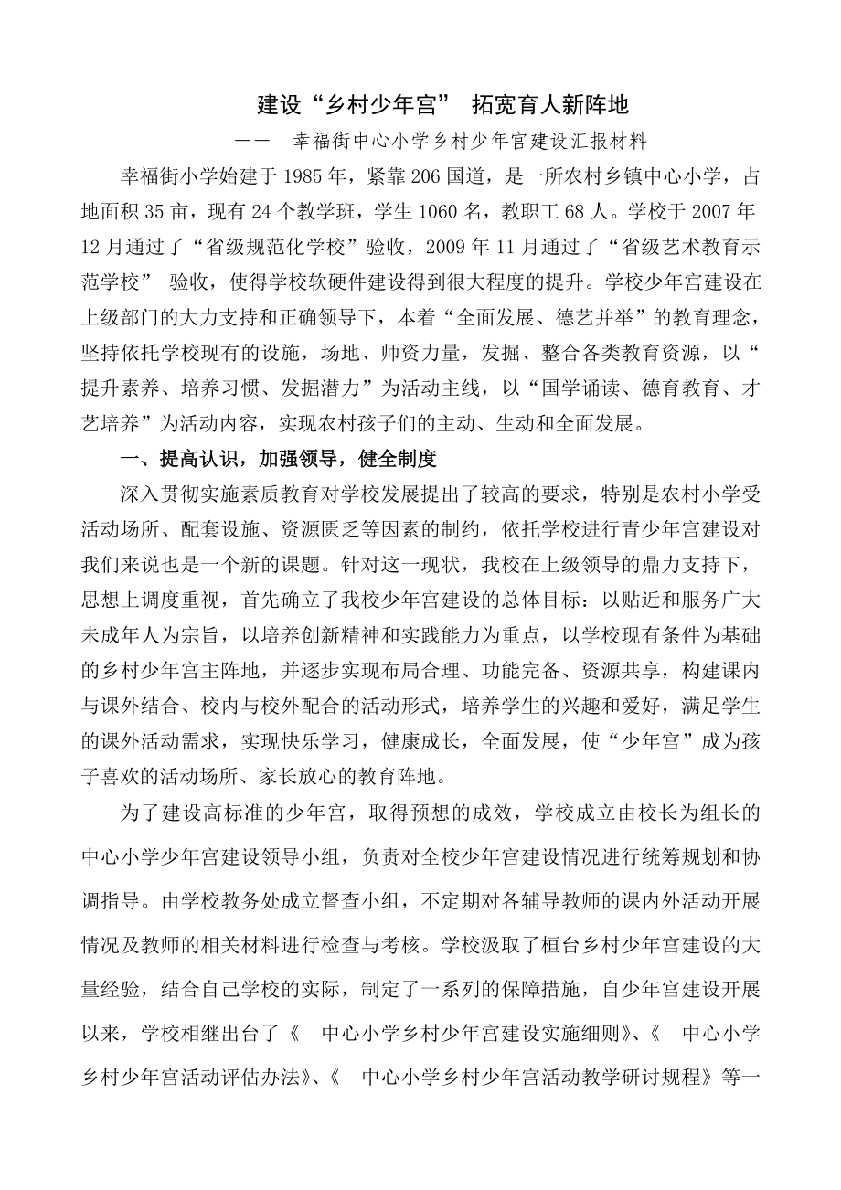 幸福街小学乡村少宫建设汇报材料.doc_第1页