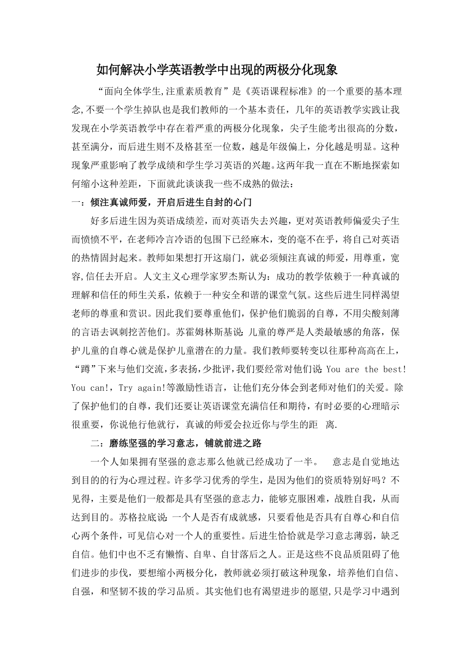 如何解决小学英语教学中出现的两极分化现象.doc_第1页