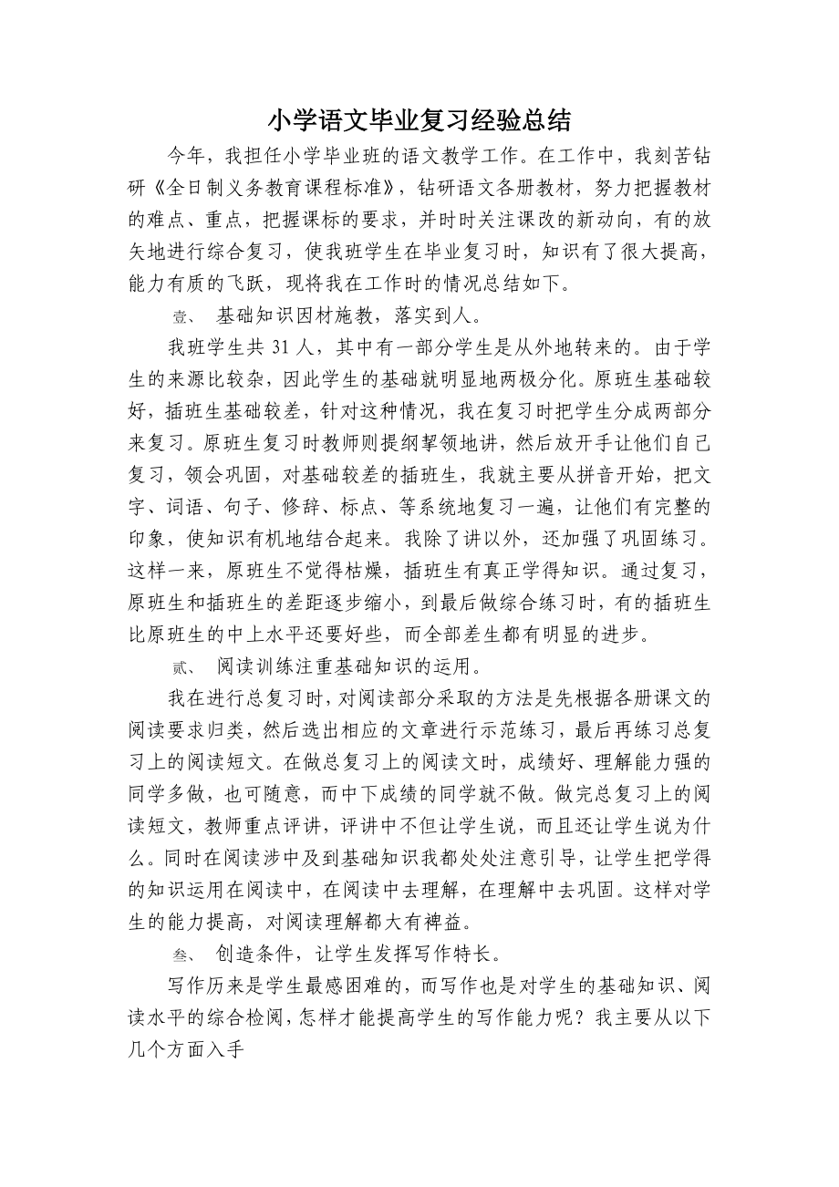 小学语文毕业复习经验总结.doc