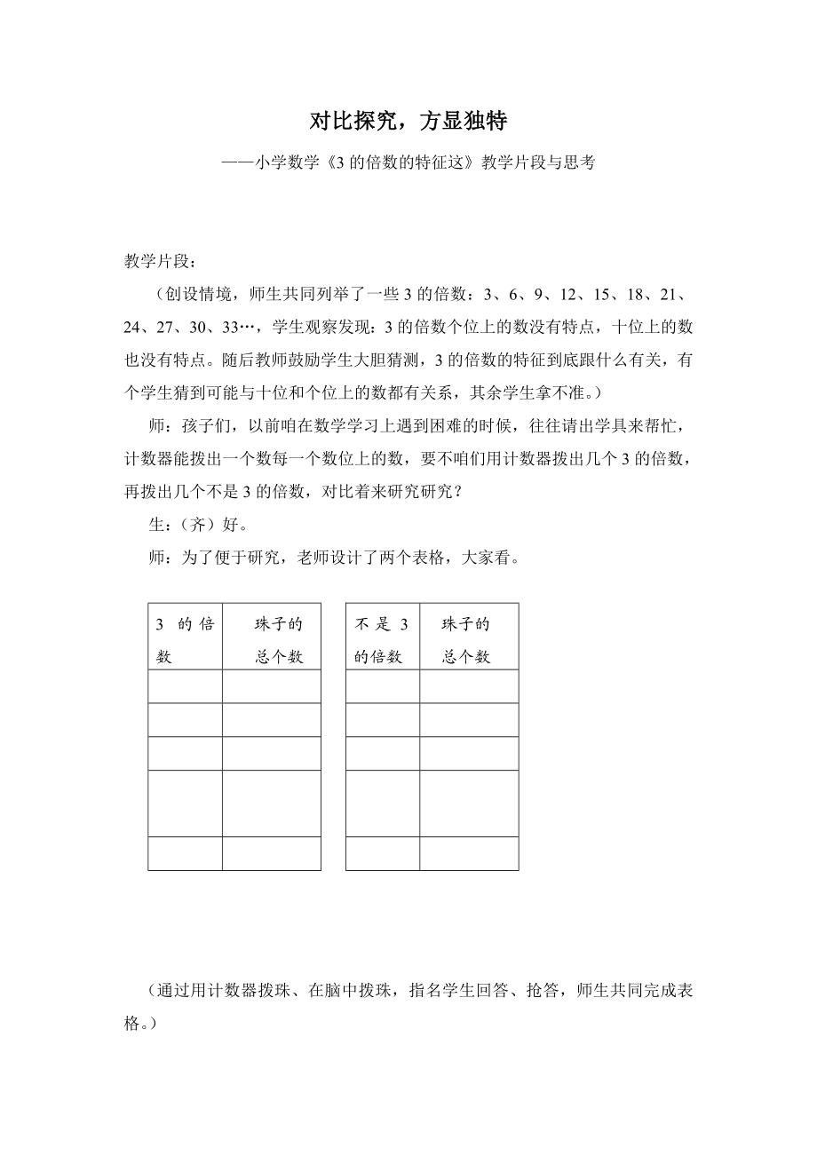 小学数学《3的倍数的特征》教学片段与思考.doc_第1页