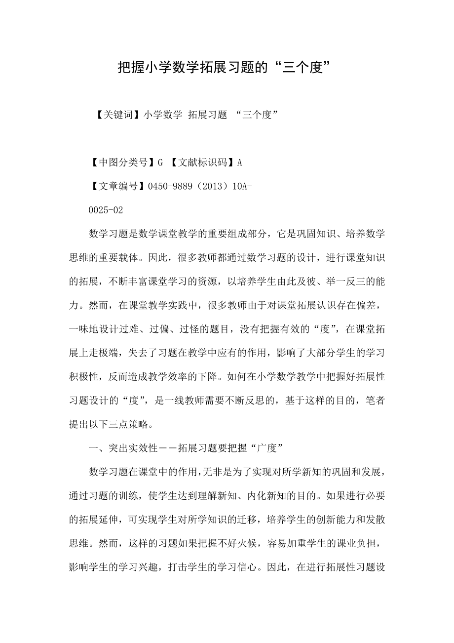 把握小学数学拓展习题的“三个度” .doc_第1页