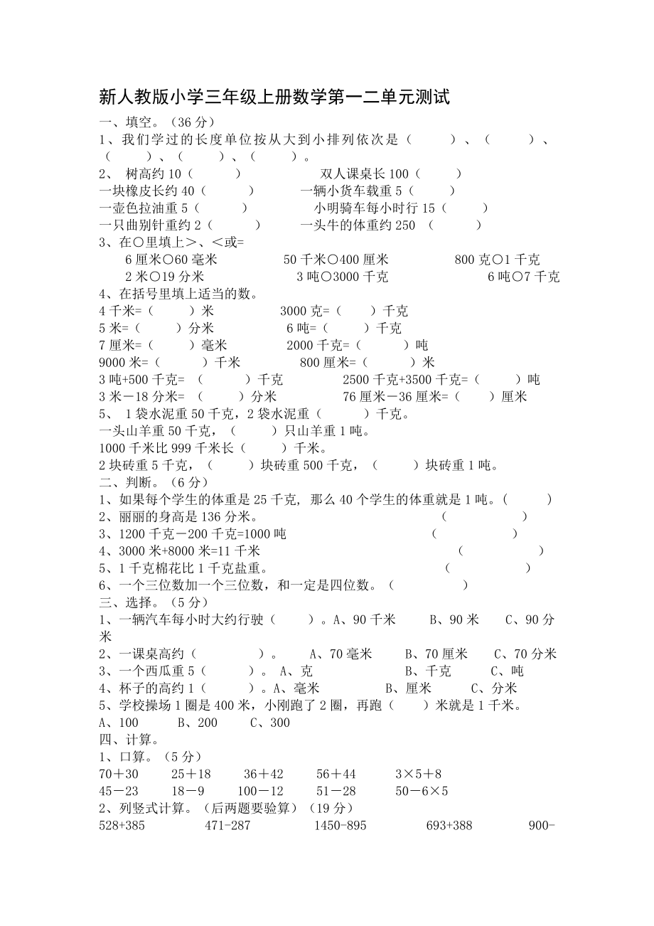 新人教版小学三级上册数学第一二单元测试.doc_第1页