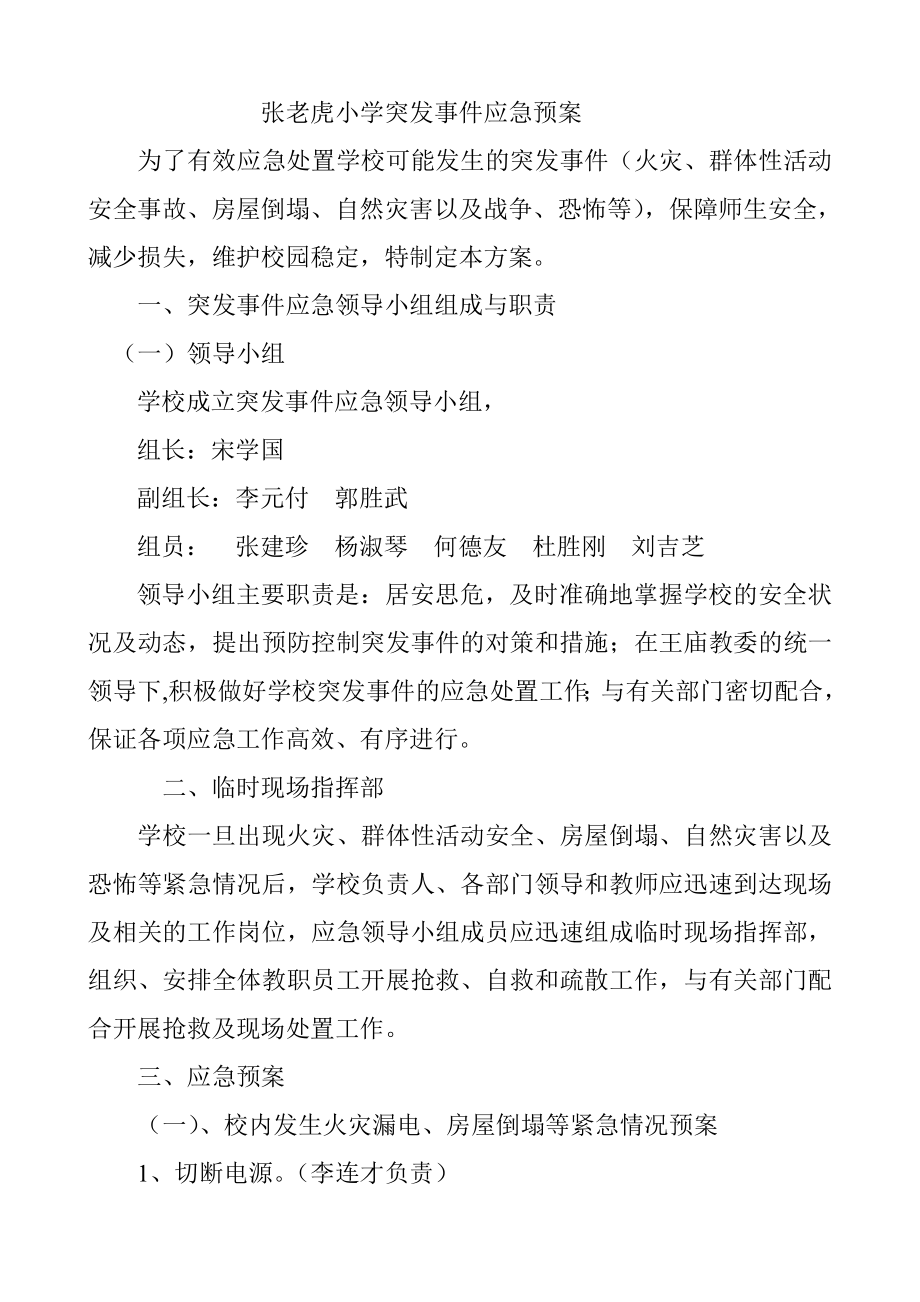 张老虎小学突发事件应急预案.doc_第1页