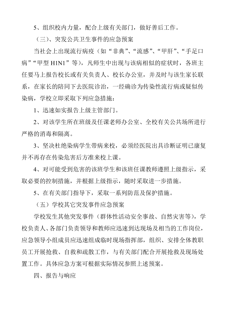 张老虎小学突发事件应急预案.doc_第3页