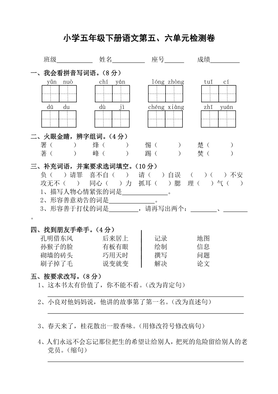 小学五级下册语文第五、六单元检测卷.doc_第1页