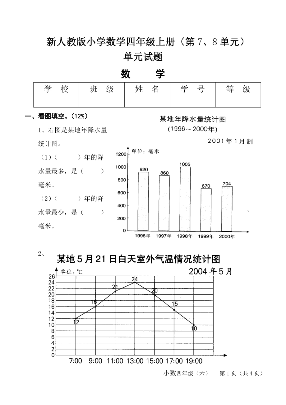 新人教版小学数学四级上册（第7、8单元）.doc_第1页