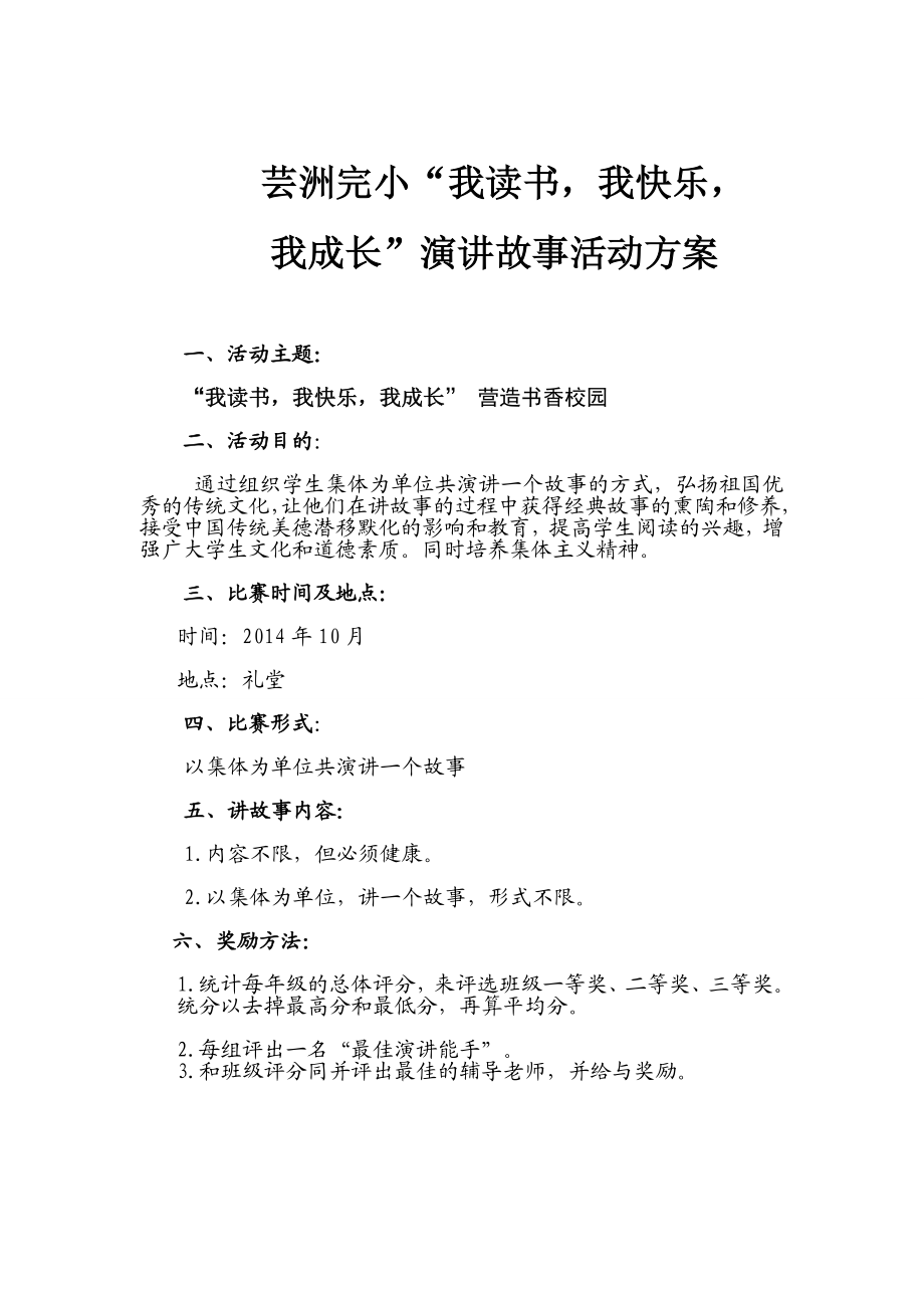 小学我读书我快乐我成长演讲故事活动方案.doc_第1页