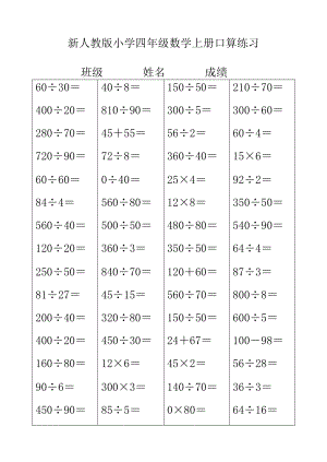 新人教版小学四级数学上册口算练习.doc