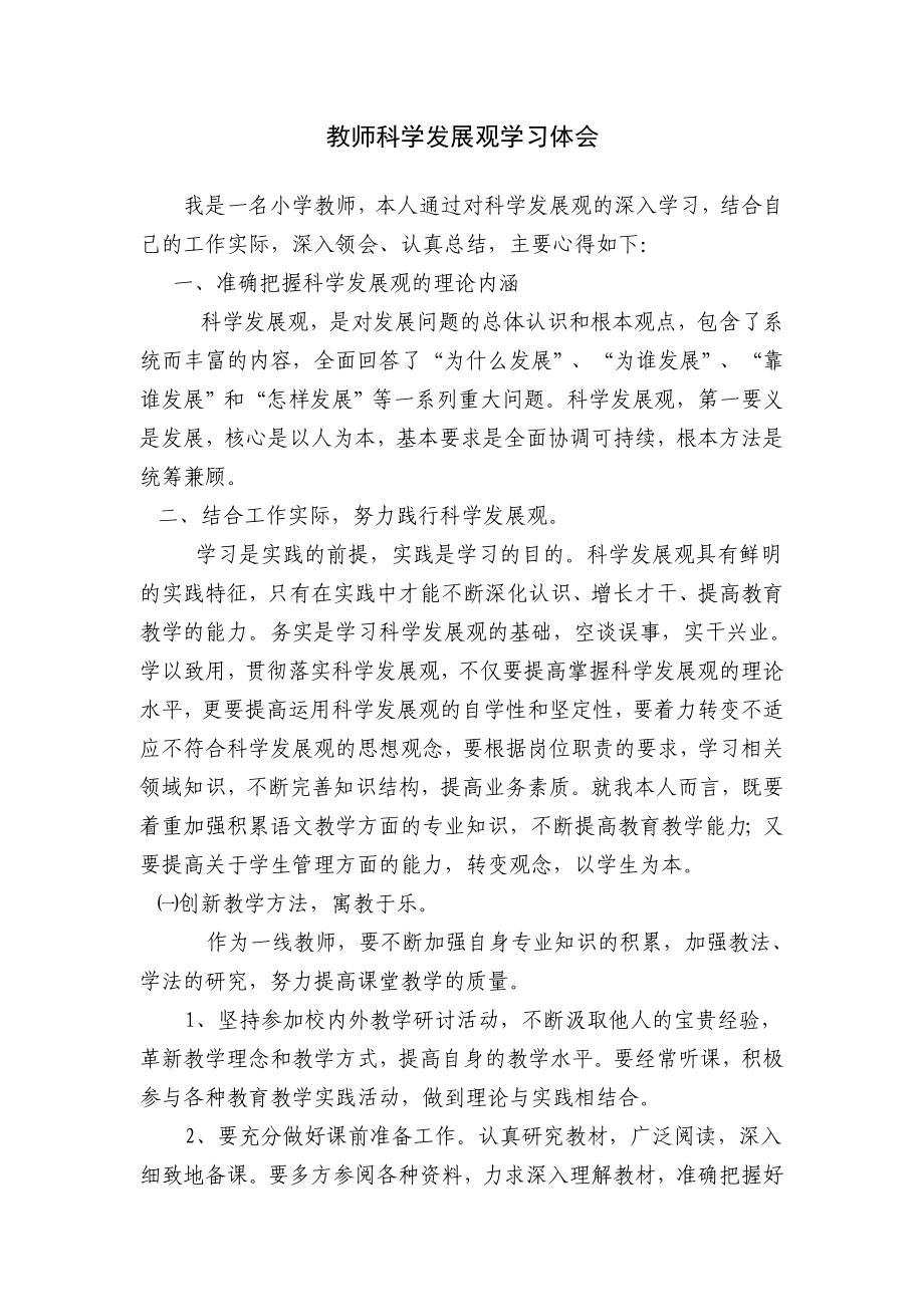 小学教师科学发展观学习体.doc_第1页