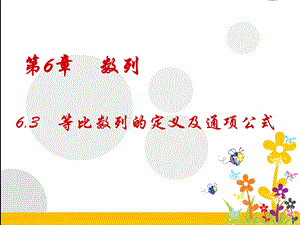 等比数列的概念及通项公式优质课件.ppt