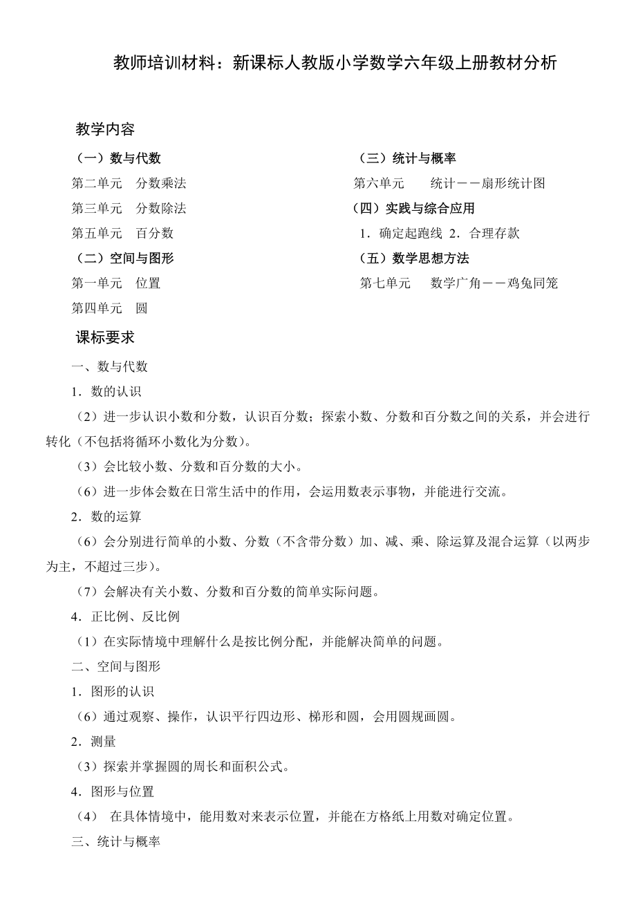 教师培训材料：新课标人教版小学数学六级上册教材分析.doc_第1页