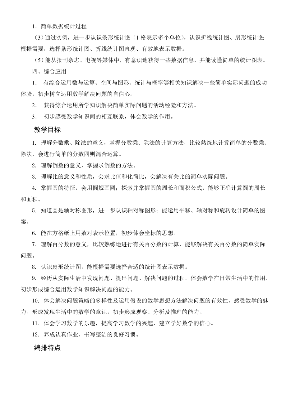 教师培训材料：新课标人教版小学数学六级上册教材分析.doc_第2页