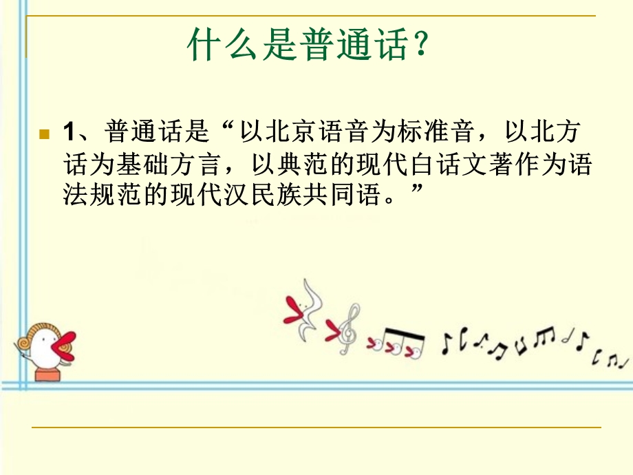 班会普通话宣传周班会课件.ppt_第2页