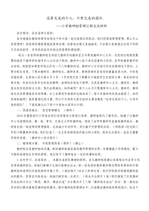 小学教研组管理汇报交流材料.doc