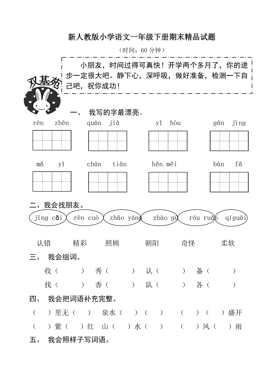 新人教版小学语文一级下册期末精品试题.doc_第1页