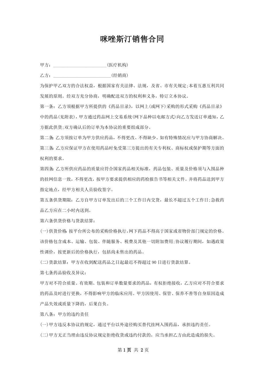 咪唑斯汀销售合同.docx_第1页