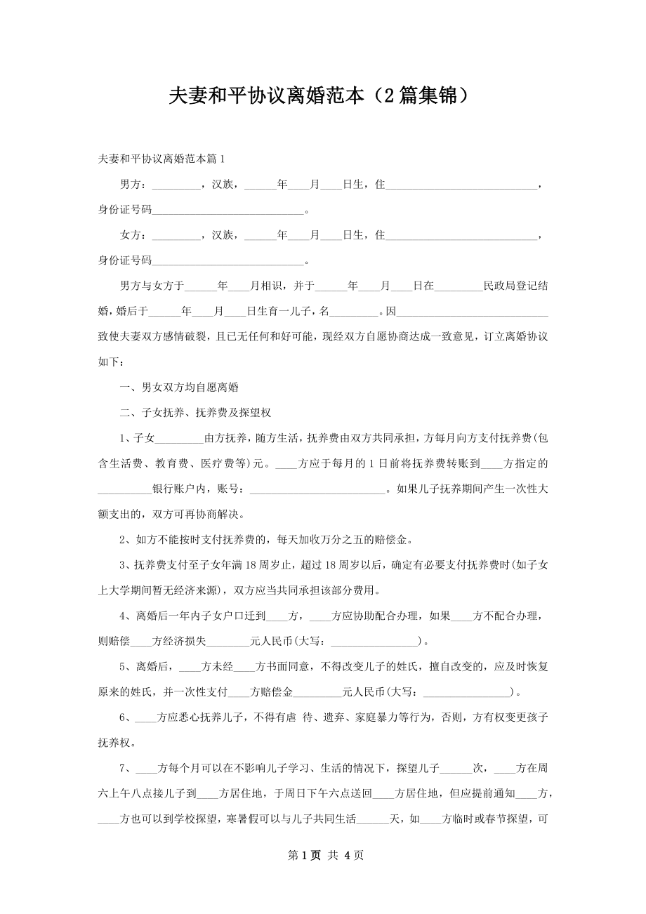 夫妻和平协议离婚范本（2篇集锦）.docx_第1页