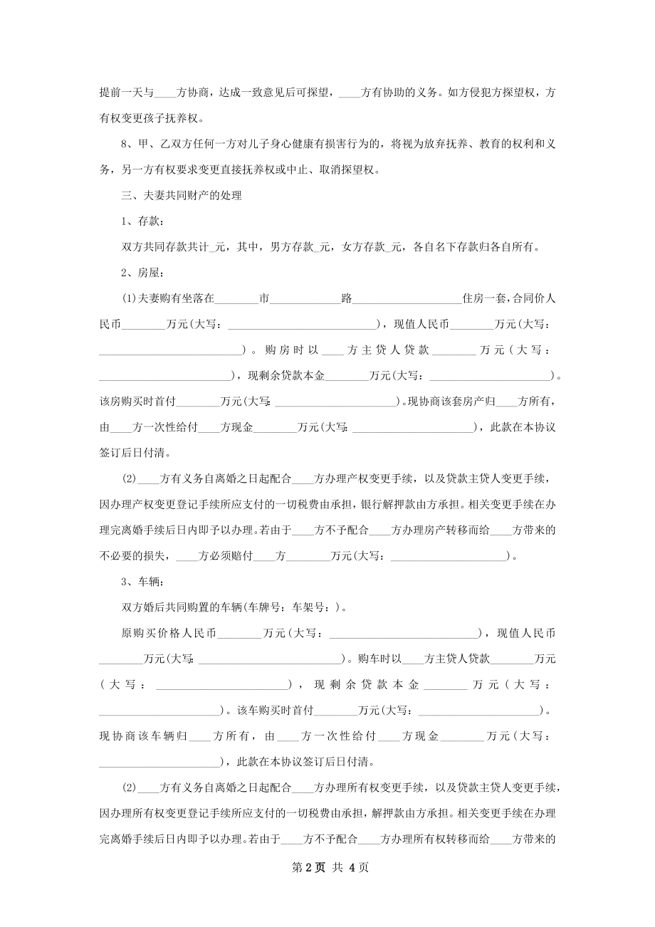 夫妻和平协议离婚范本（2篇集锦）.docx_第2页