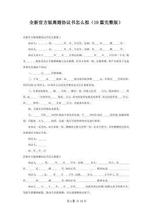 全新官方版离婚协议书怎么拟（10篇完整版）.docx