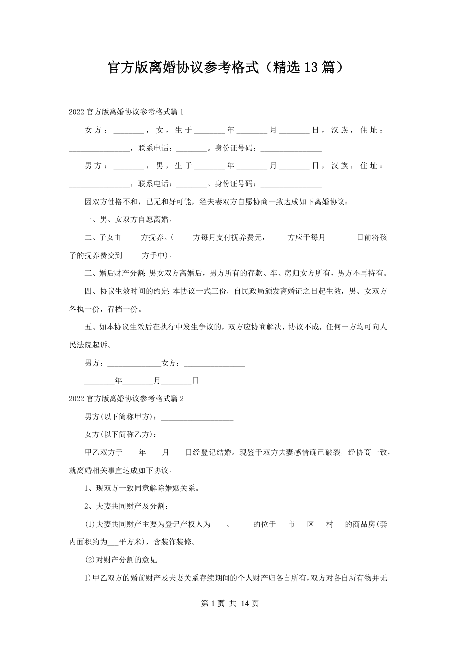 官方版离婚协议参考格式（精选13篇）.docx_第1页