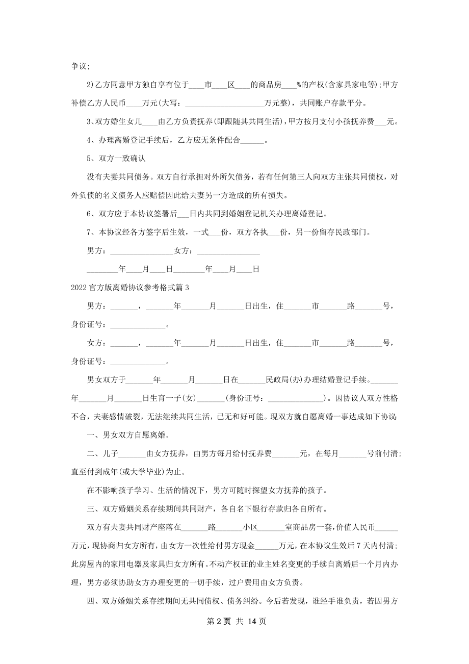 官方版离婚协议参考格式（精选13篇）.docx_第2页