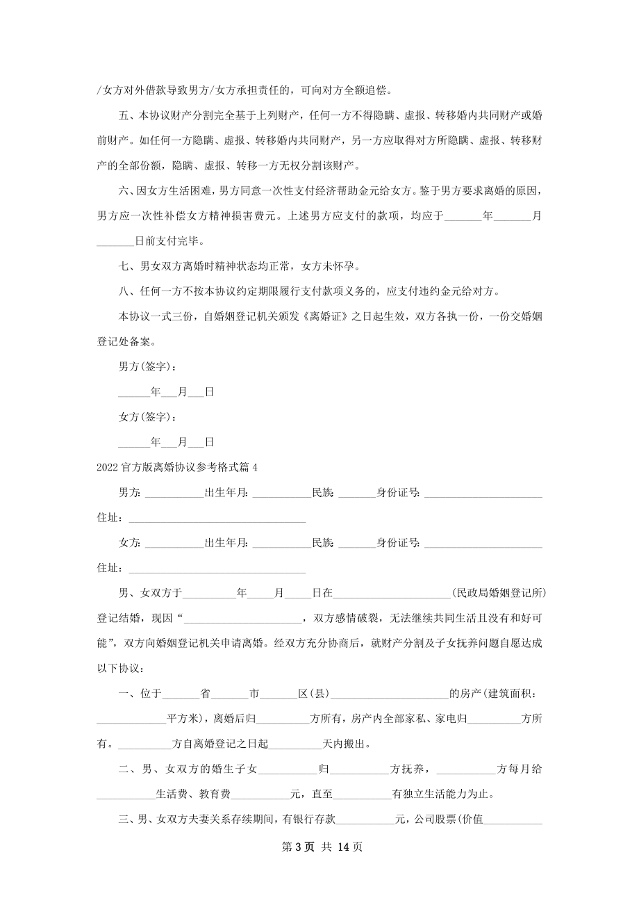 官方版离婚协议参考格式（精选13篇）.docx_第3页