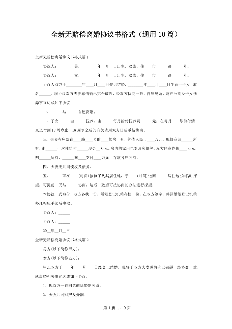 全新无赔偿离婚协议书格式（通用10篇）.docx_第1页