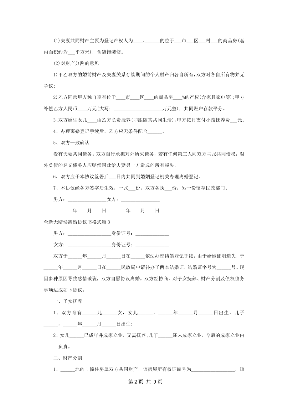 全新无赔偿离婚协议书格式（通用10篇）.docx_第2页