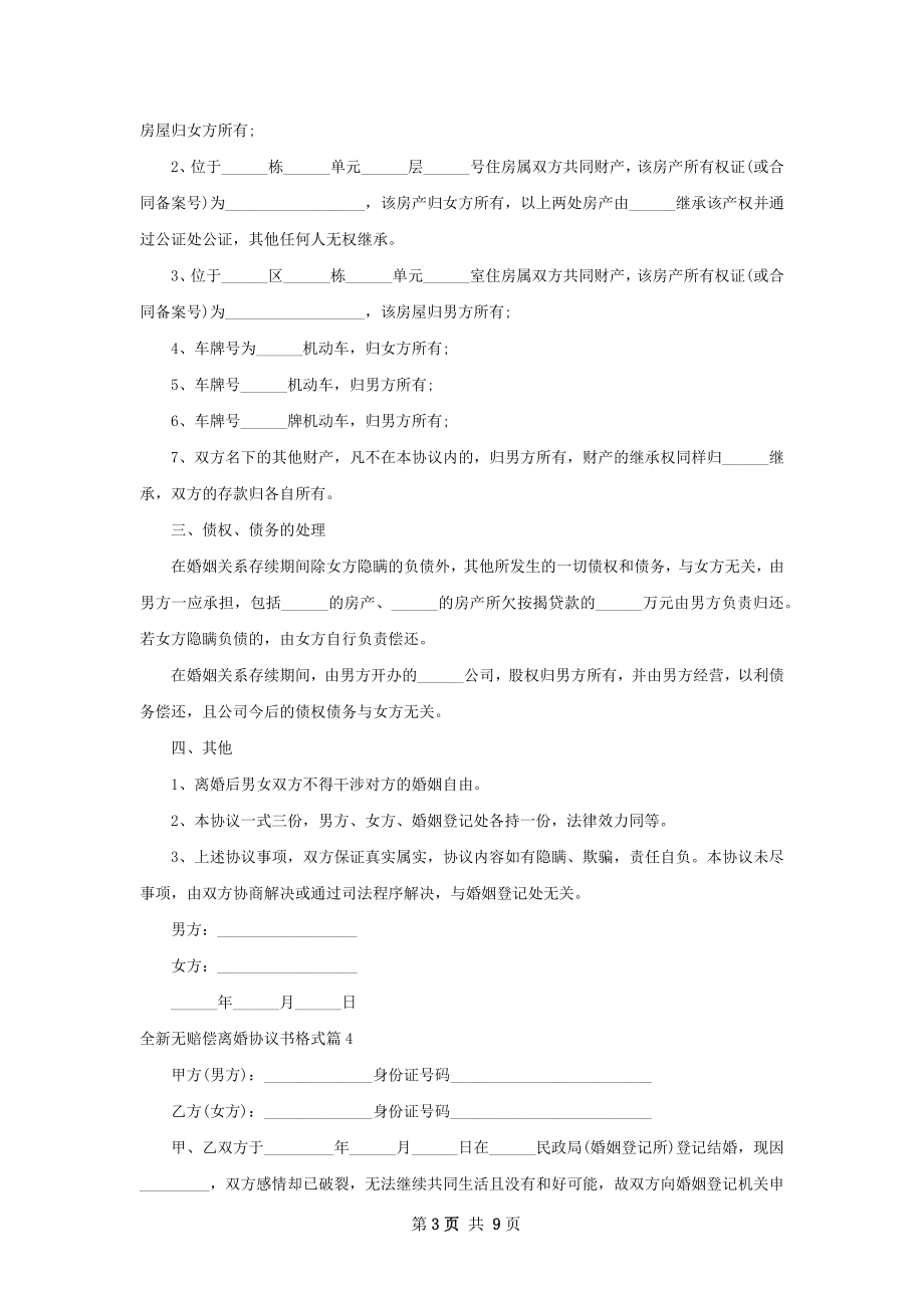 全新无赔偿离婚协议书格式（通用10篇）.docx_第3页