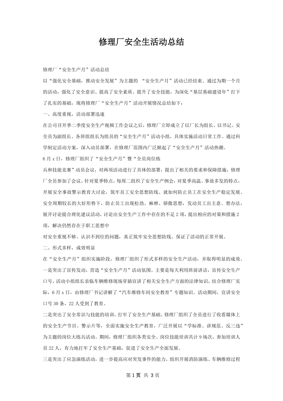 修理厂安全生活动总结.docx_第1页