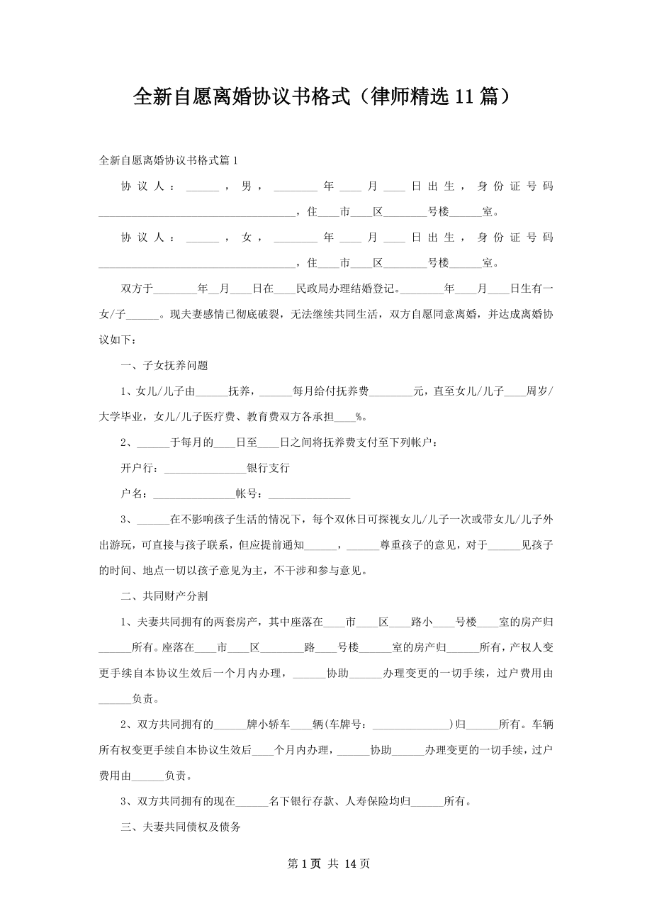 全新自愿离婚协议书格式（律师精选11篇）.docx_第1页