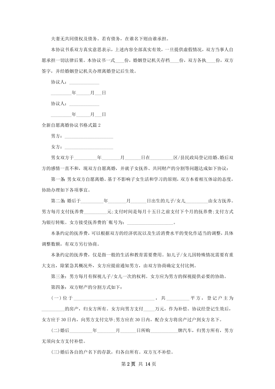 全新自愿离婚协议书格式（律师精选11篇）.docx_第2页