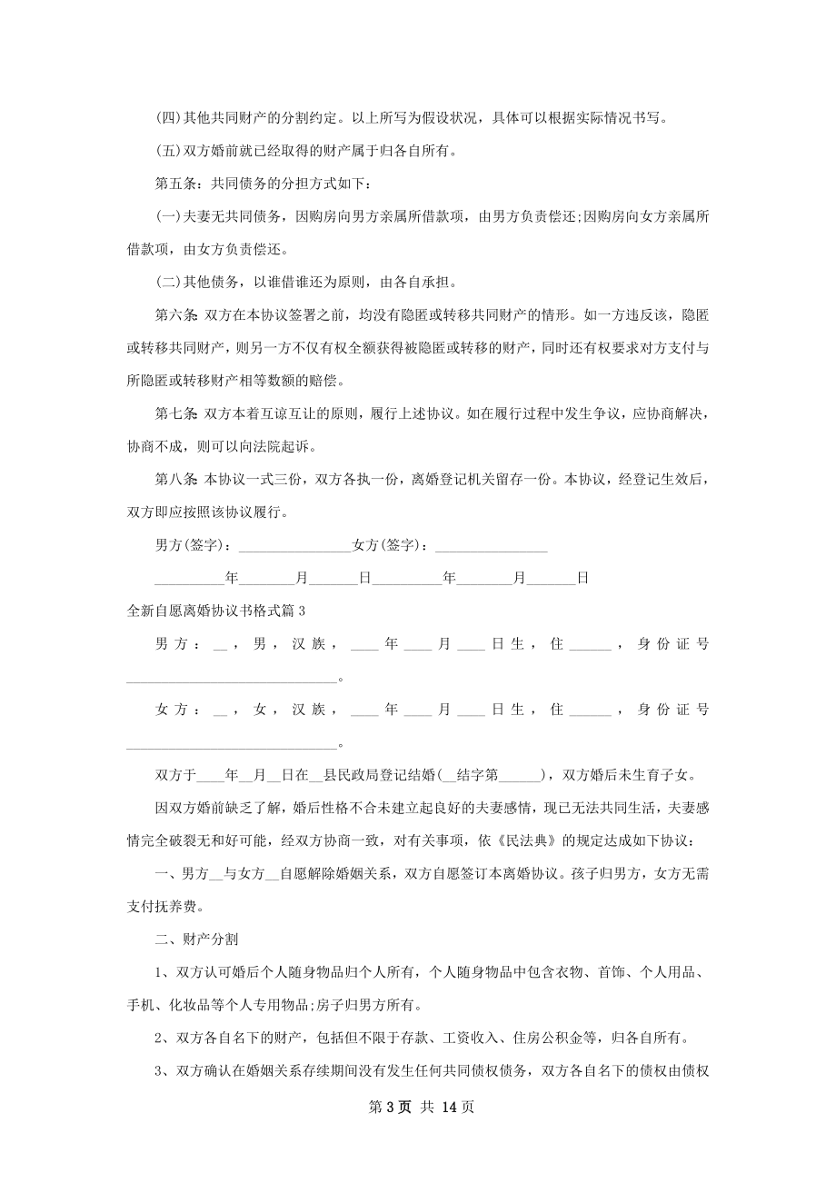 全新自愿离婚协议书格式（律师精选11篇）.docx_第3页