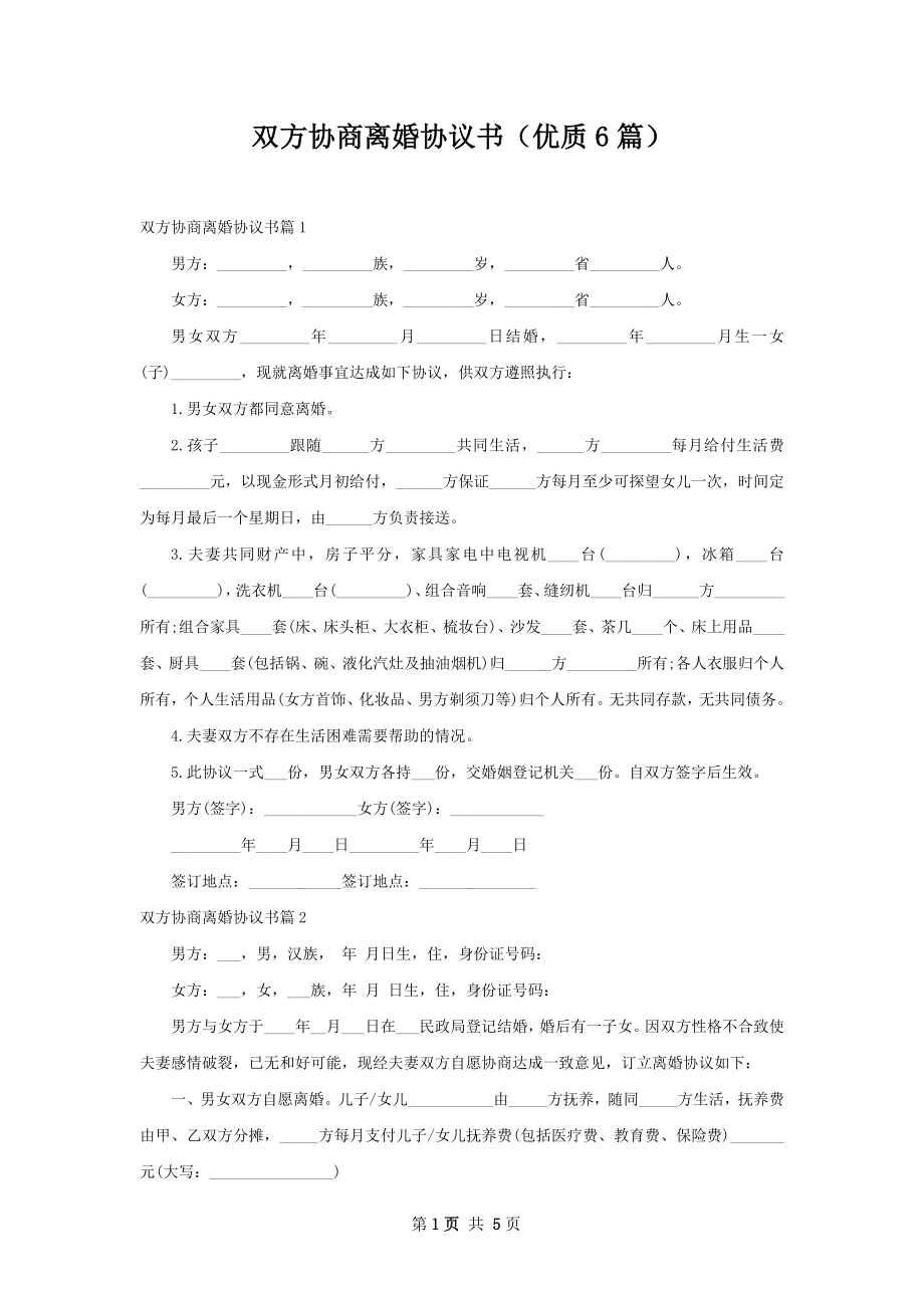 双方协商离婚协议书（优质6篇）.docx_第1页