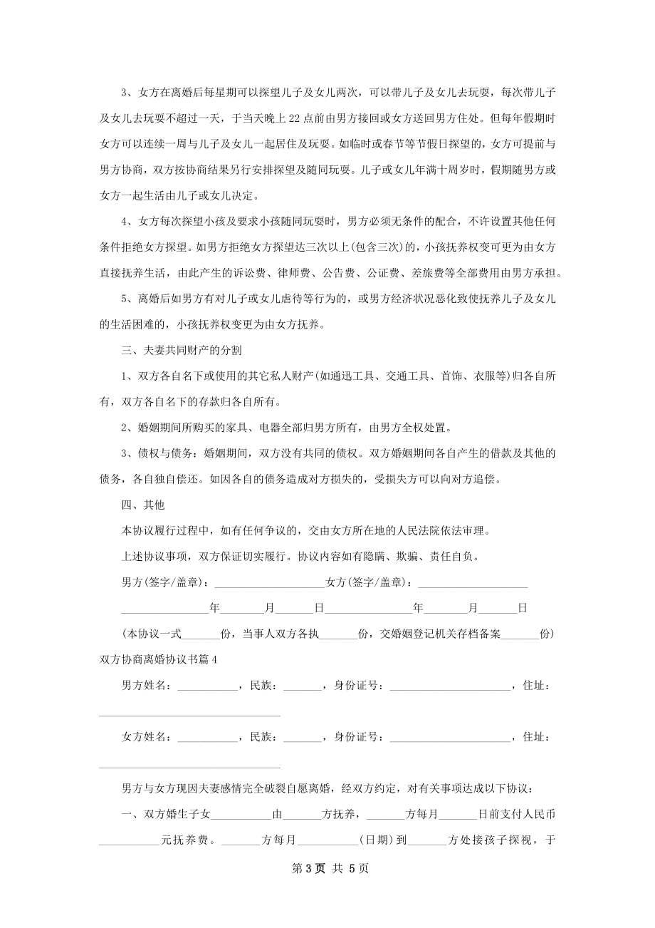 双方协商离婚协议书（优质6篇）.docx_第3页